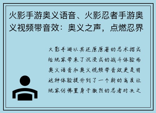 火影手游奥义语音、火影忍者手游奥义视频带音效：奥义之声，点燃忍界烈火