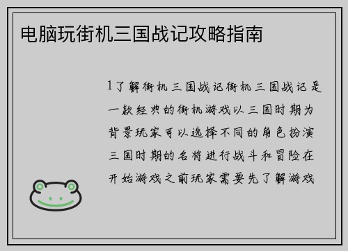 电脑玩街机三国战记攻略指南