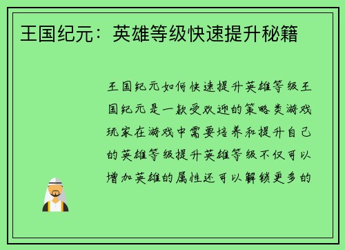 王国纪元：英雄等级快速提升秘籍