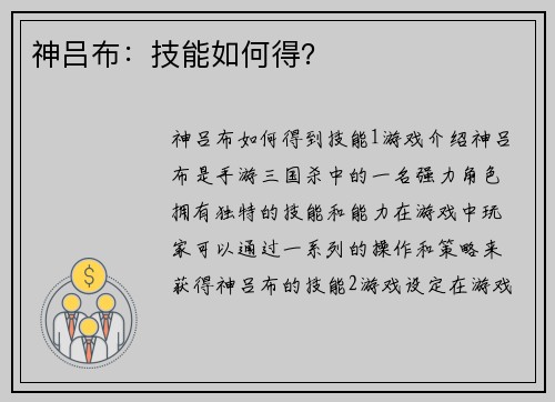 神吕布：技能如何得？