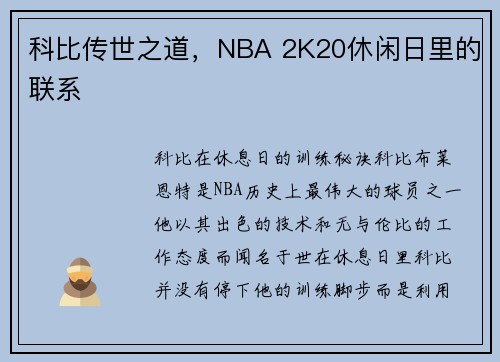 科比传世之道，NBA 2K20休闲日里的联系