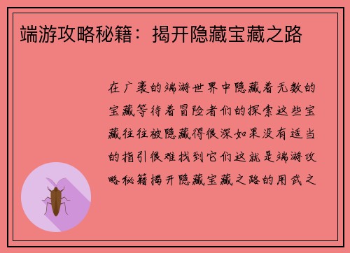 端游攻略秘籍：揭开隐藏宝藏之路