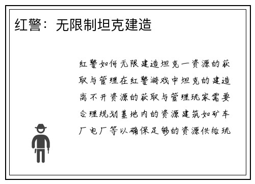 红警：无限制坦克建造