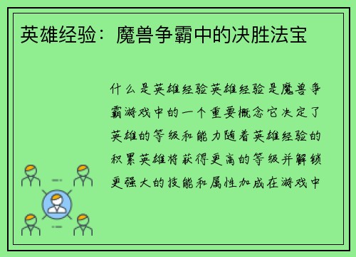 英雄经验：魔兽争霸中的决胜法宝