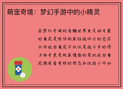 萌宠奇境：梦幻手游中的小精灵