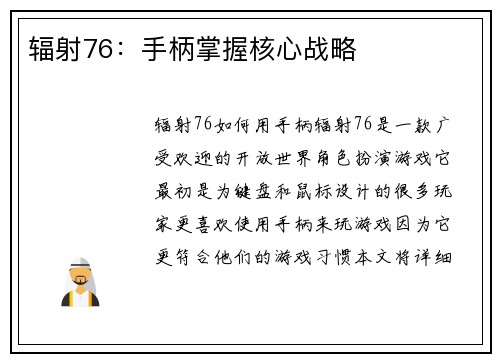 辐射76：手柄掌握核心战略