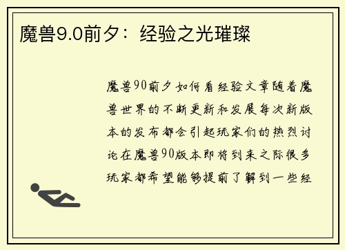 魔兽9.0前夕：经验之光璀璨