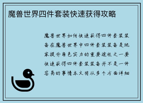 魔兽世界四件套装快速获得攻略