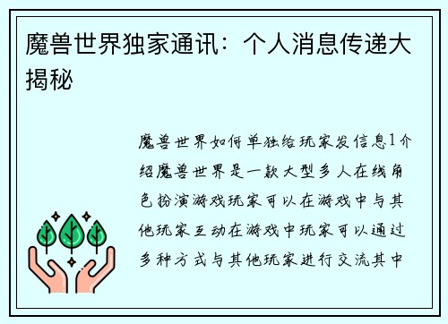 魔兽世界独家通讯：个人消息传递大揭秘